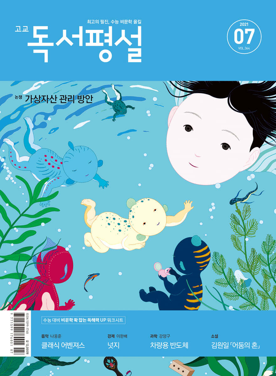 고교 독서평설 No.364 (2021년 07월호)