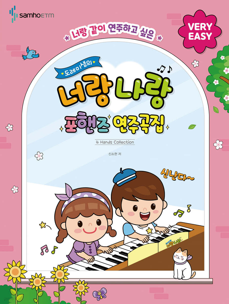 도레미샘의 너랑나랑 포핸즈 연주곡집 : VERY EASY