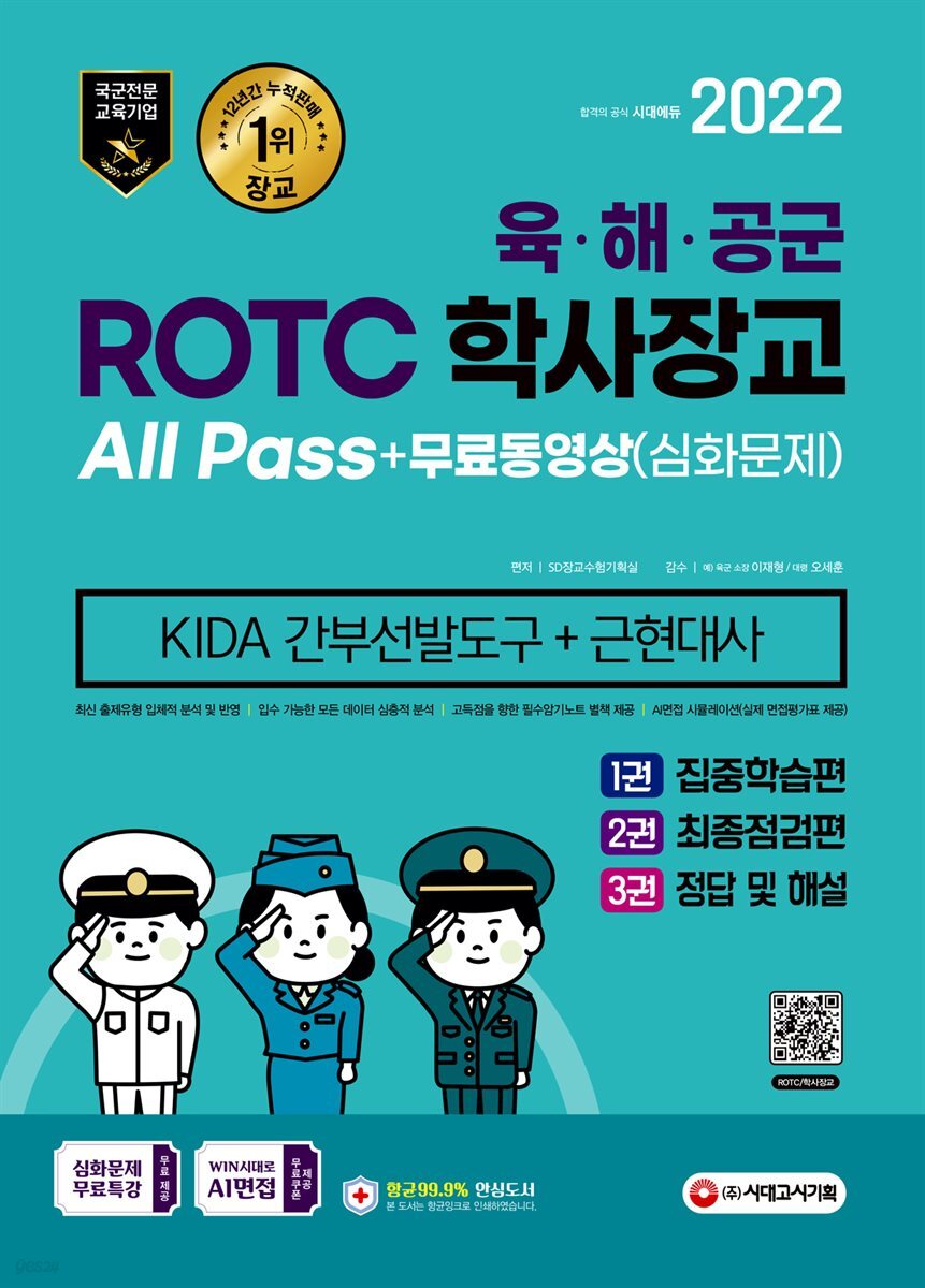 2022 ROTC/학사장교 KIDA 근현대사