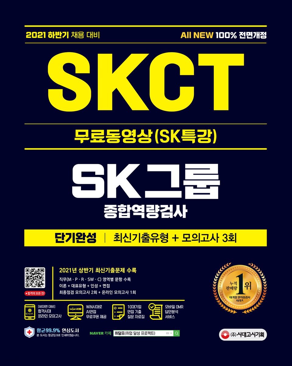 2021 하반기 All-New SKCT SK그룹 단기완성 최신기출유형+모의고사