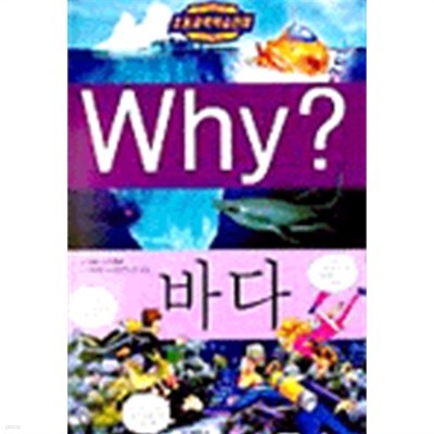 Why? 바다