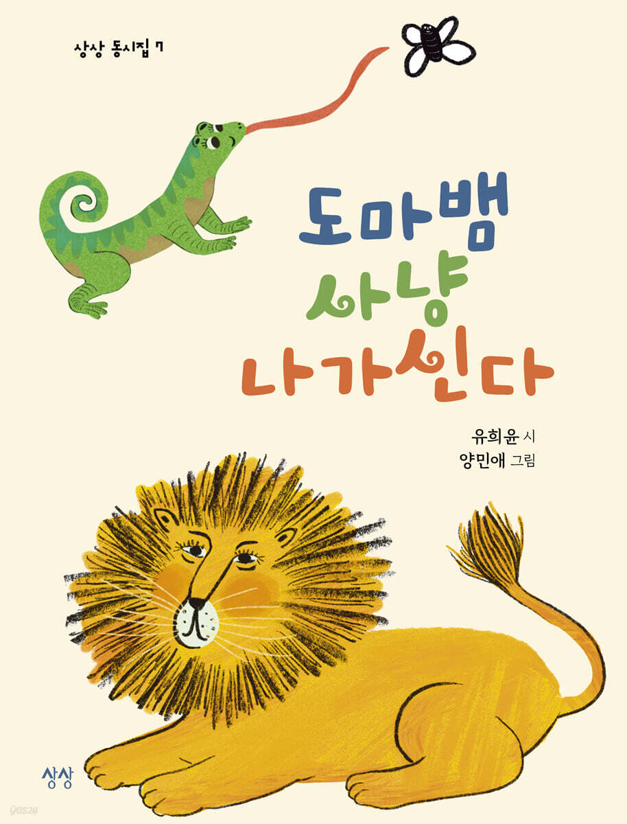 도마뱀 사냥 나가신다