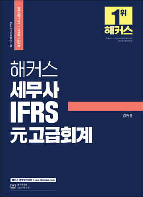 해커스 세무사 IFRS 元고급회계