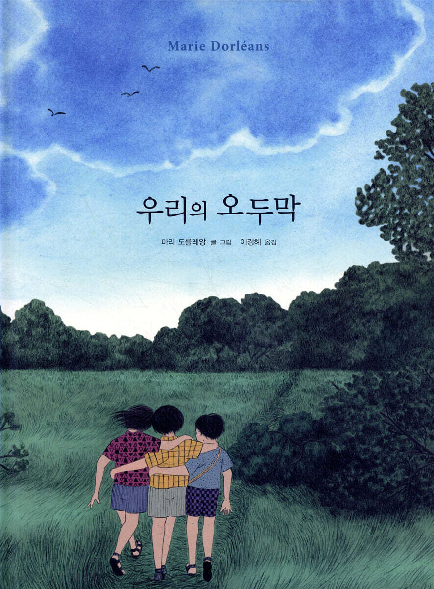 우리의 오두막