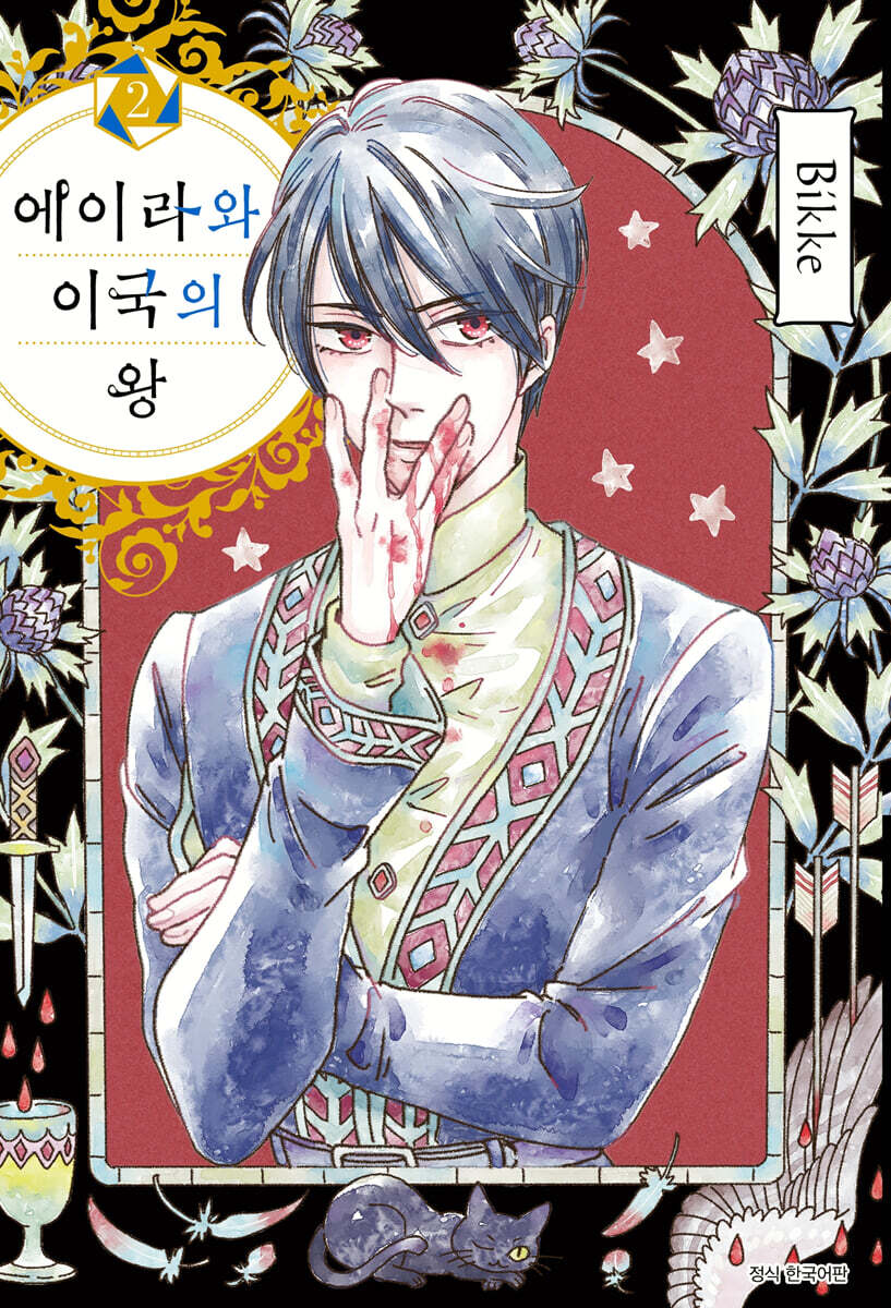에이라와 이국의 왕 2
