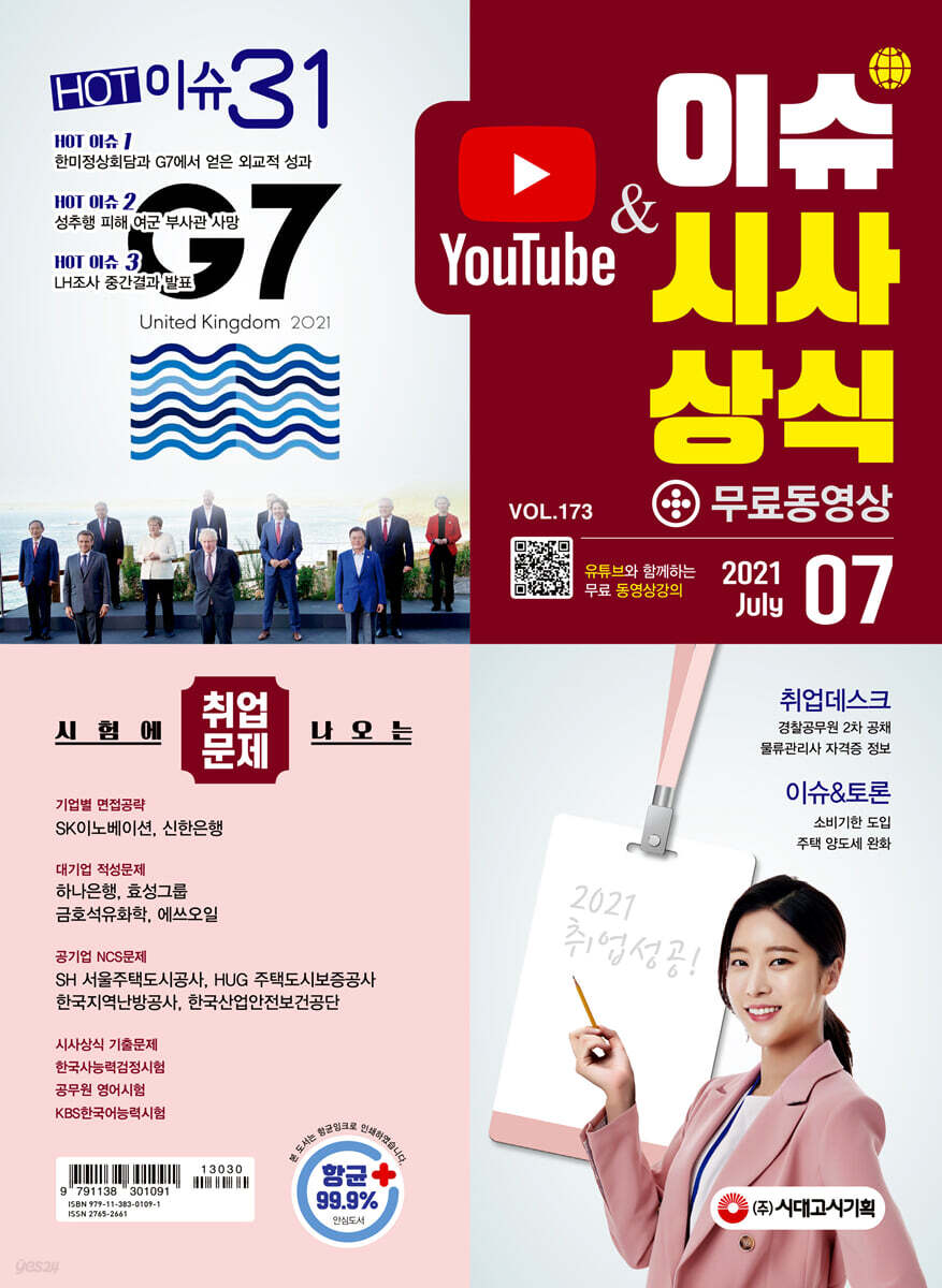 2021 이슈&시사상식 7월호 통권 제173호