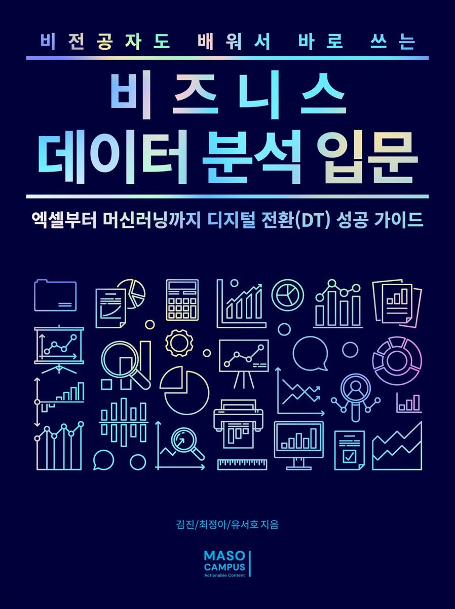 비전공자도 배워서 바로쓰는 비즈니스 데이터분석 입문