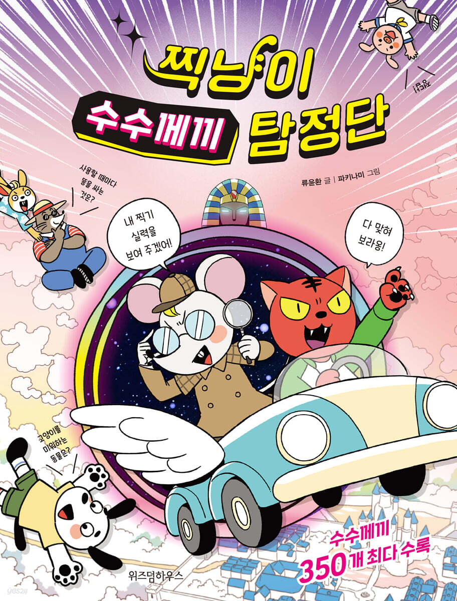 찍냥이 수수께끼 탐정단