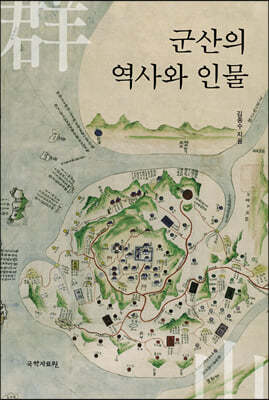 군산의 역사와 인물