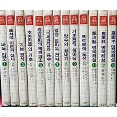 토털 바둑 하이텍 1~13 : 전13권 (양장)  