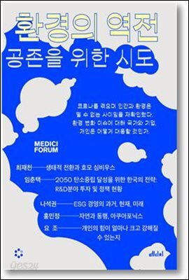 환경의 역전 : 공존을 위한 시도