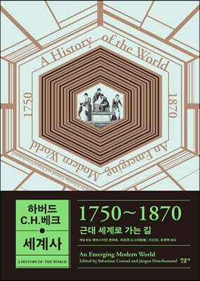 하버드 C.H.베크 세계사 1750~1870