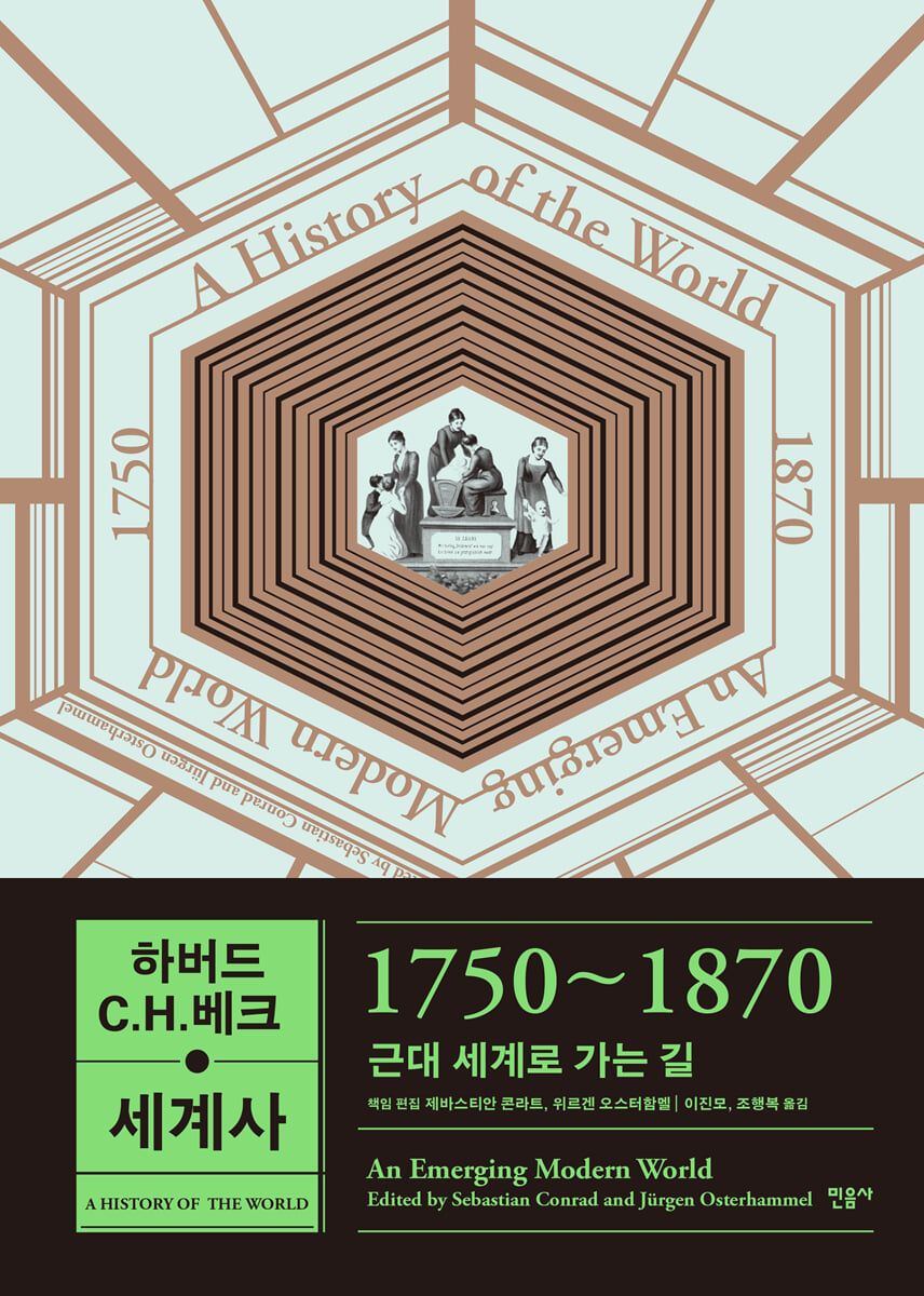 하버드 C.H.베크 세계사 1750~1870