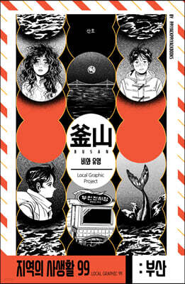 지역의 사생활99 부산광역시편