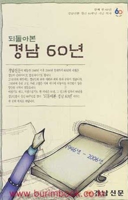 되돌아본 경남 60년