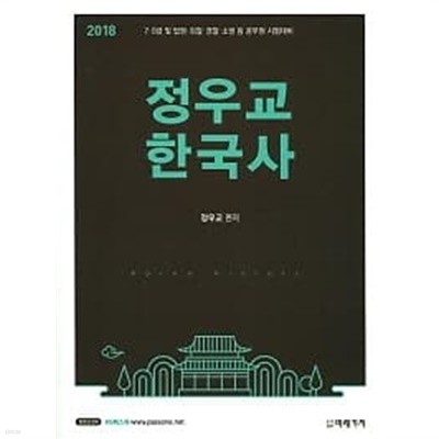 2018 정우교 한국사 /(하단참조)