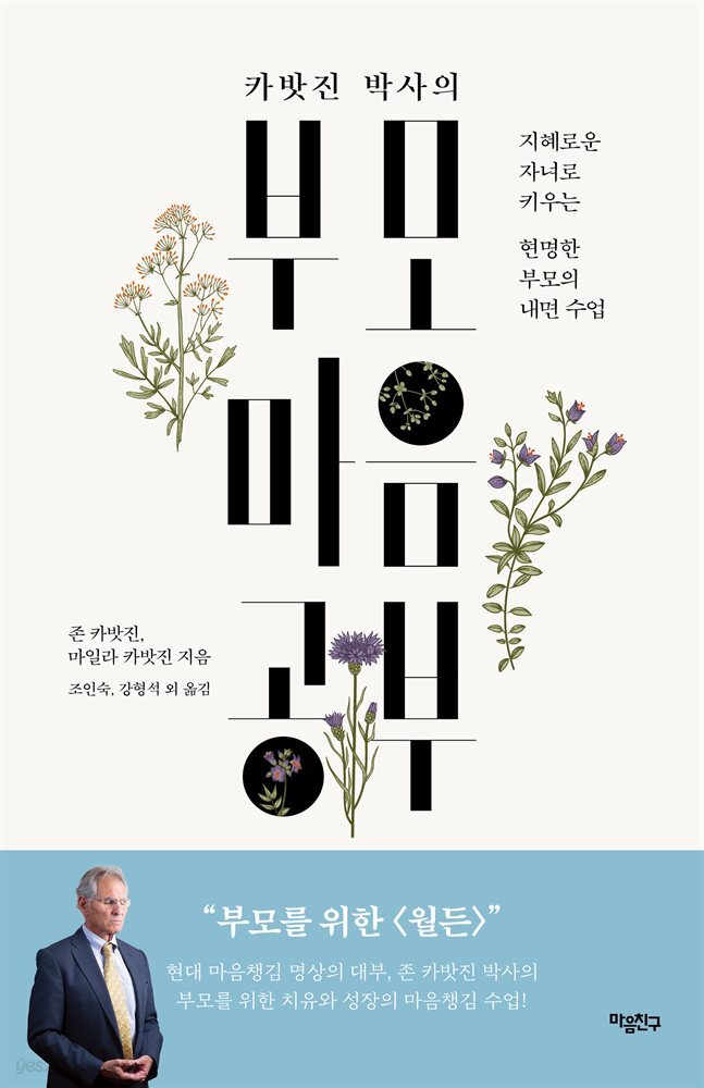 카밧진 박사의 부모 마음공부