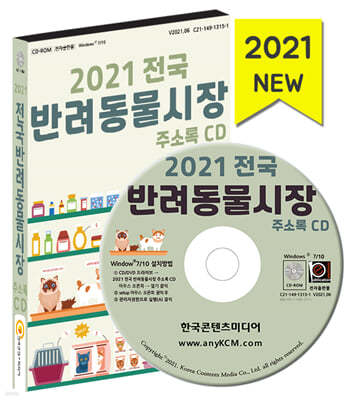 2021 전국 반려동물시장 주소록 CD