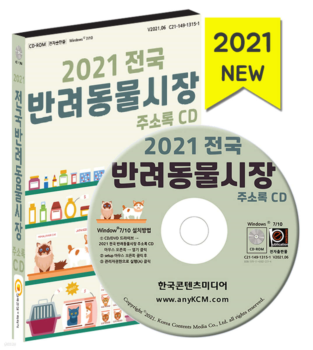 2021 전국 반려동물시장 주소록 CD