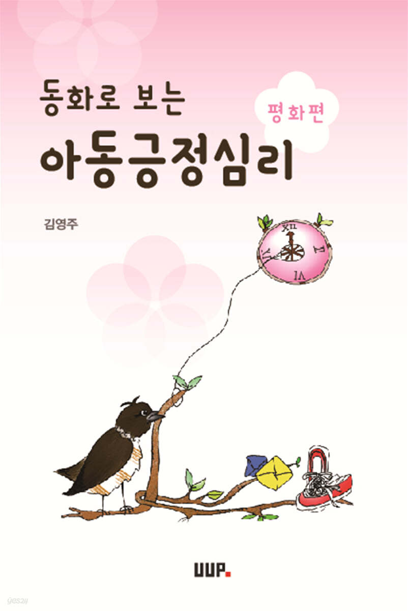 동화로 보는 아동긍정심리 : 평화편