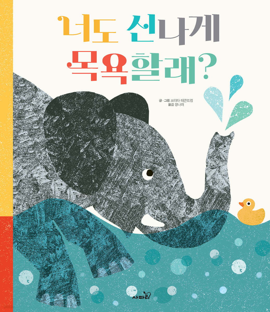 너도 신나게 목욕 할래?