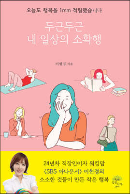 두근두근 내 일상의 소확행