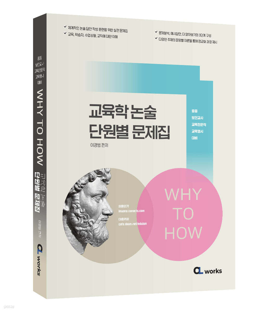 2022 Why to How 교육학 논술 단원별 문제집