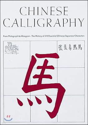 Chinese Calligraphy: From Pictograph to Ideogram: The History of 214 Essential Chinese/Japanese Characters