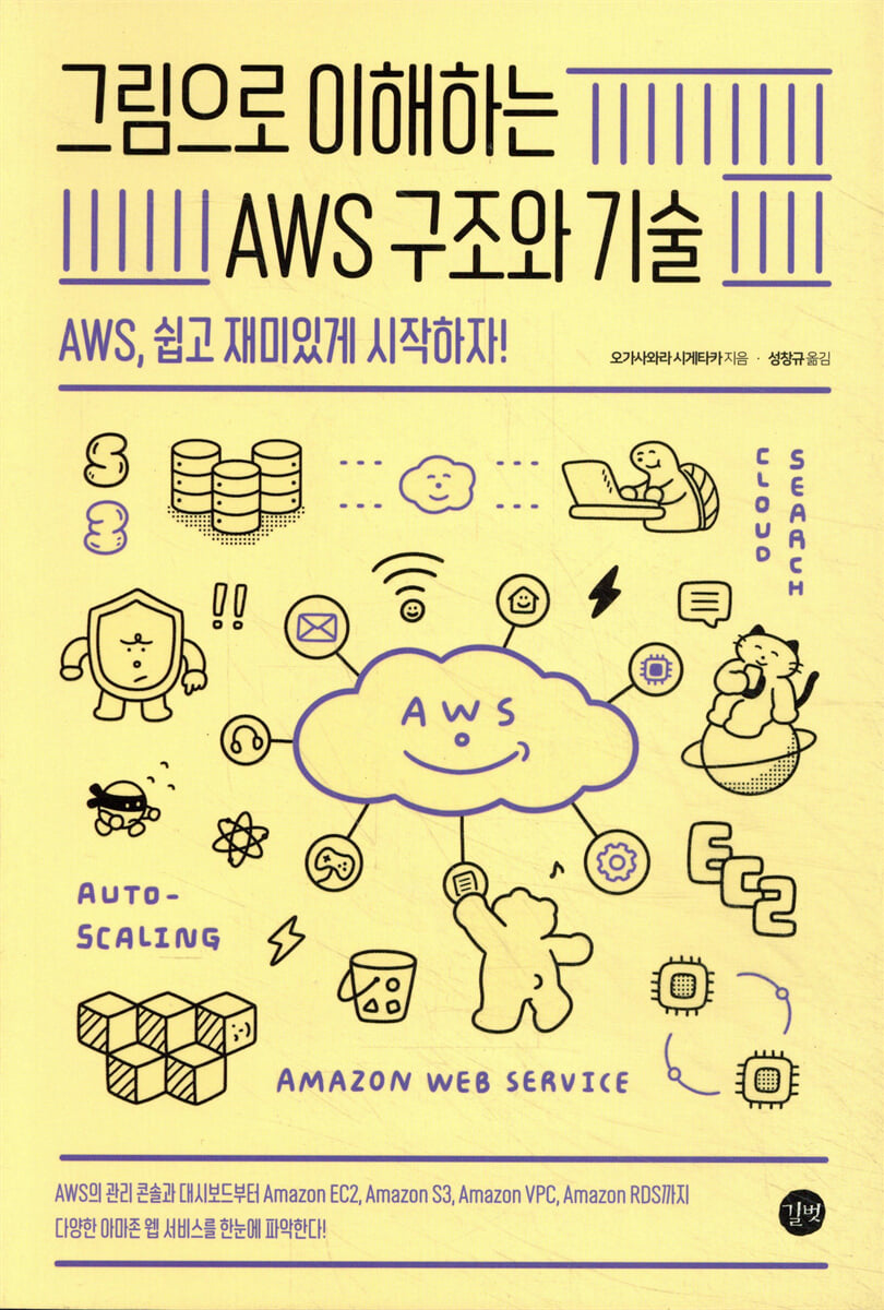 그림으로 이해하는 AWS 구조와 기술