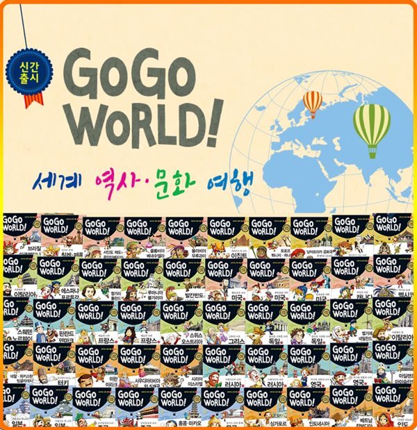 GOGO WORLD! 고고월드 세계역사 문화여행 전50권 - 예스24