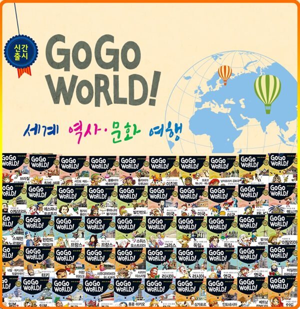 GOGO WORLD! 고고월드 세계역사 문화여행 전50권