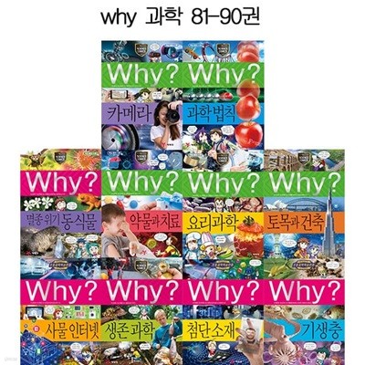 why 와이 과학학습만화 시리즈 81-90권 (전10권)