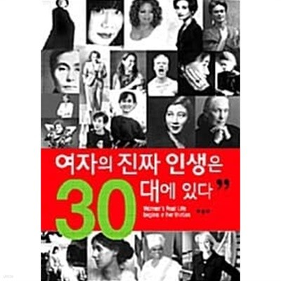 여자의 진짜 인생은 30대에 있다 (보급판 문고본) / 소장본 상급