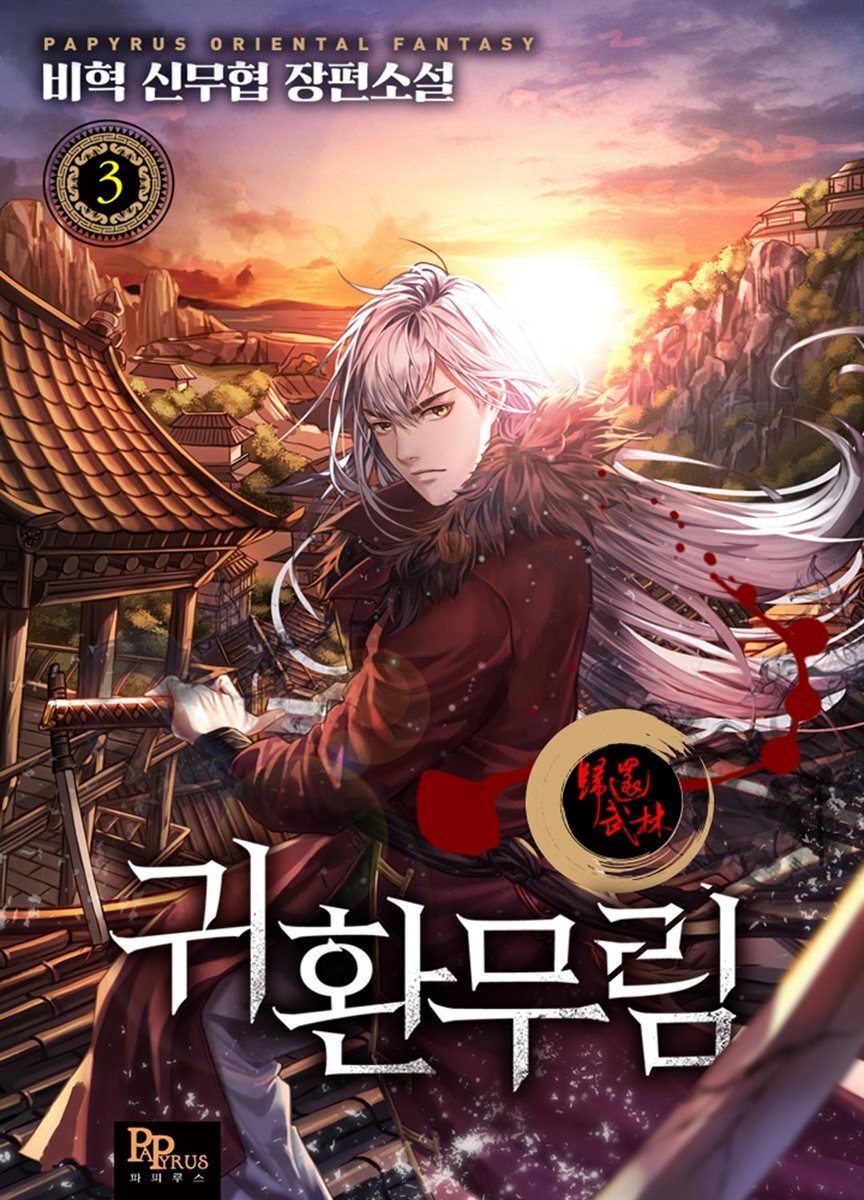 귀환무림 3권