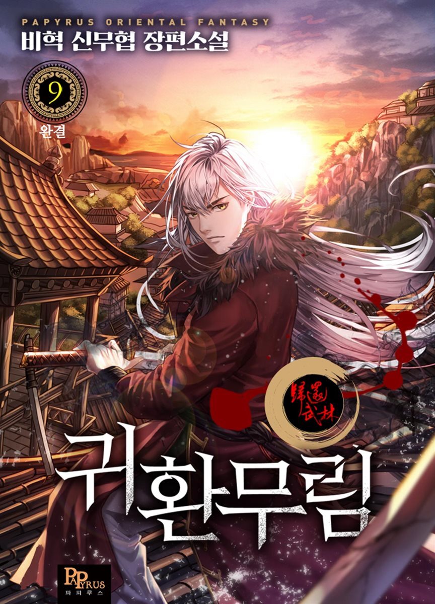 귀환무림 9권 (완결)