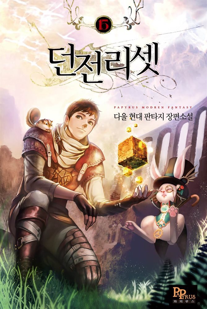 던전리셋 15권 (완결)
