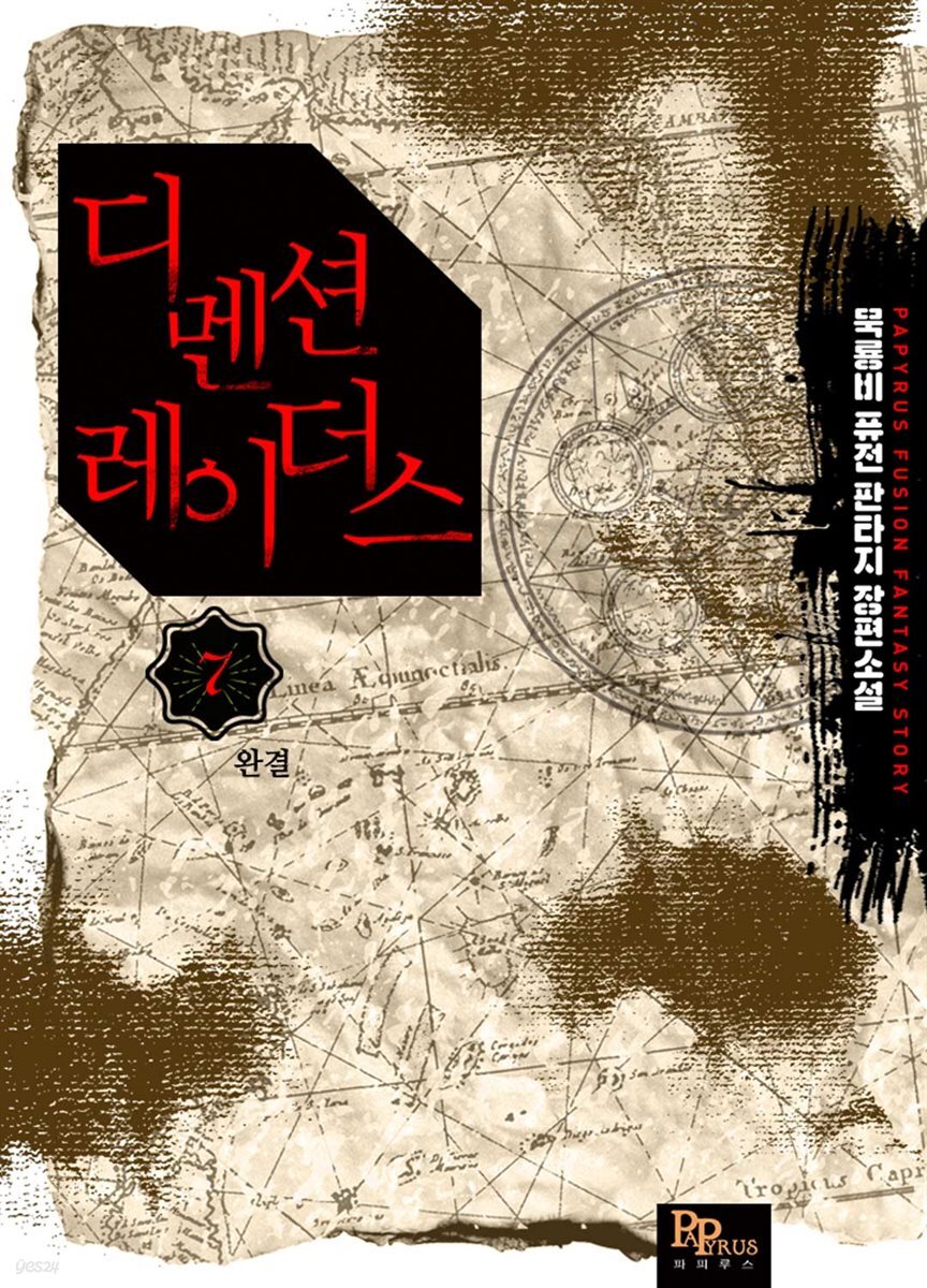 디멘션 레이더스 7권 (완결)