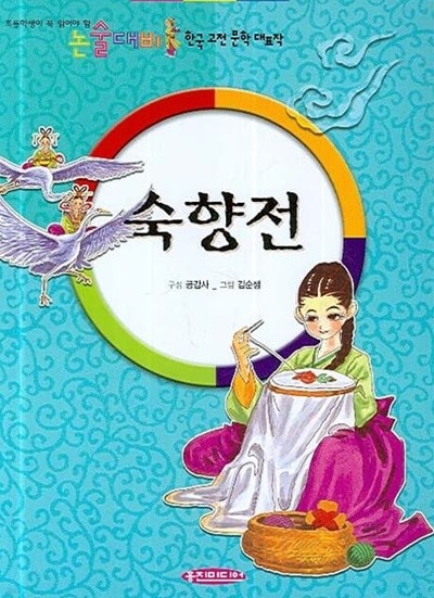 숙향전