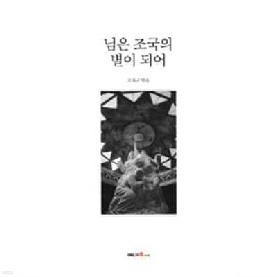 (상급) 님은 조국의 별이 되어