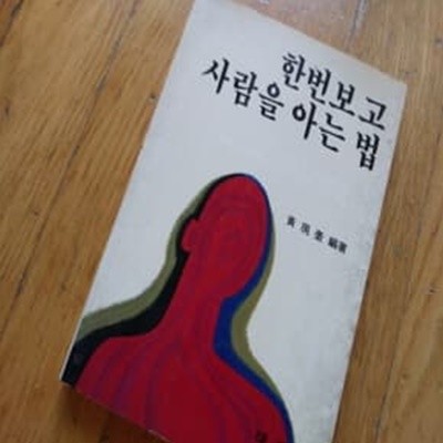 한번 보고 사람을 아는 법 1985년판