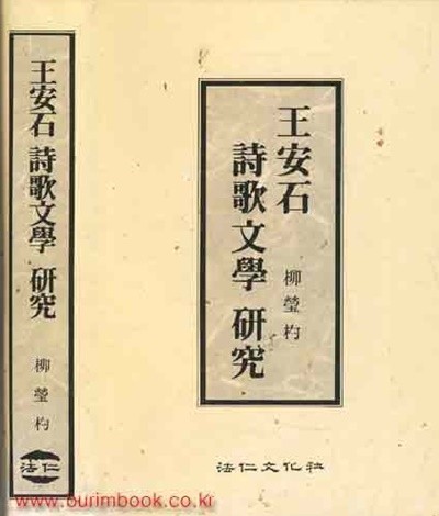 (상급) 왕안석 시가문학 연구 (하드커버)