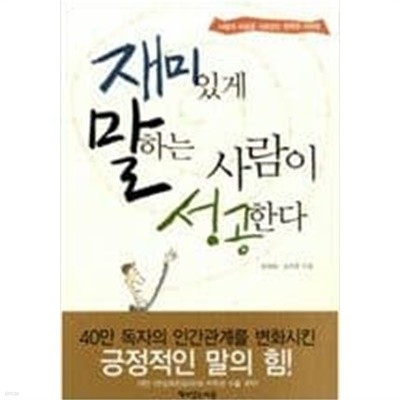 재미있게 말하는 사람이 성공한다 - 완전 개정판 김석준, 유재화 (지은이) | 책이있는마을 | 2007년 1월
