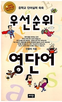 우선순위 영단어 - 중학교 단어실력 쑥쑥, 개정2판  안용덕 (지은이)비전(학습)2007-01-05