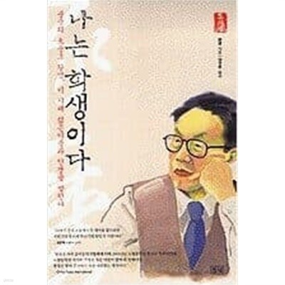 나는 학생이다 - 중국의 大문호 왕멍, 이 시대 젊은이들과 인생을 말한다 왕멍 (지은이)| 들녘 | 2004년 10월