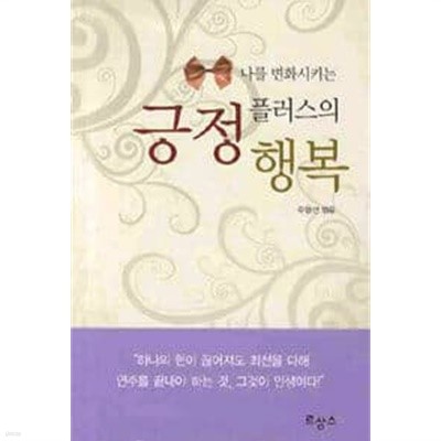 나를 변화시키는 긍정 플러스의 행복  (핸드북)