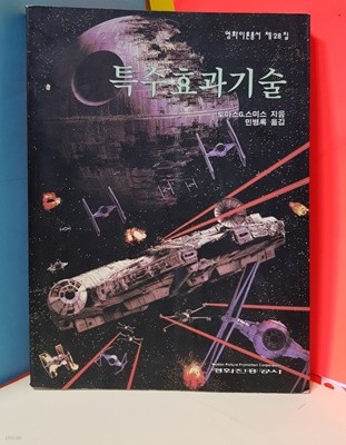 특수효과기술 - 영화이론총서 28집 / 토마스G스미스/1994