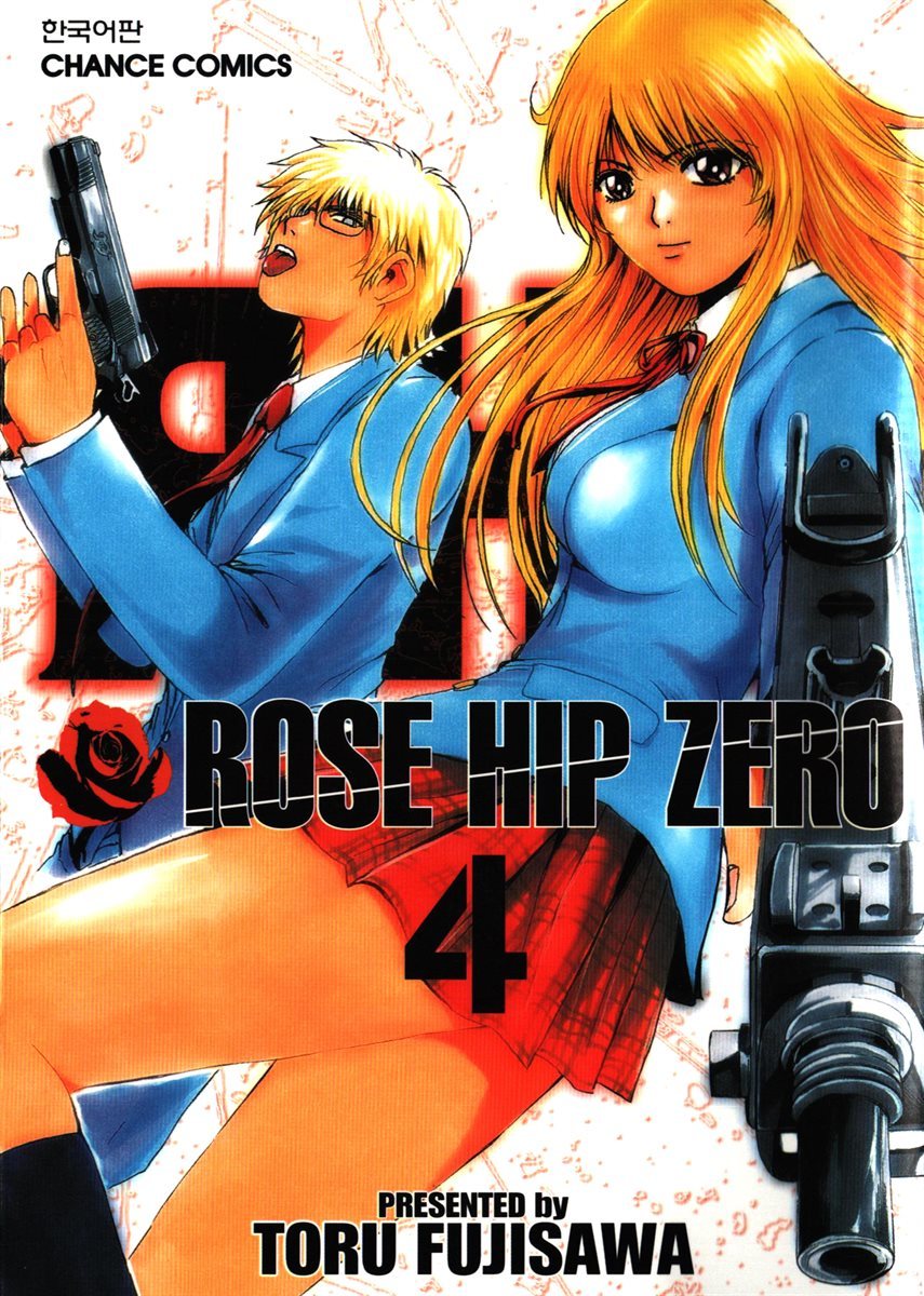 로즈 힙 제로 (Rose Hip Zero) 04권