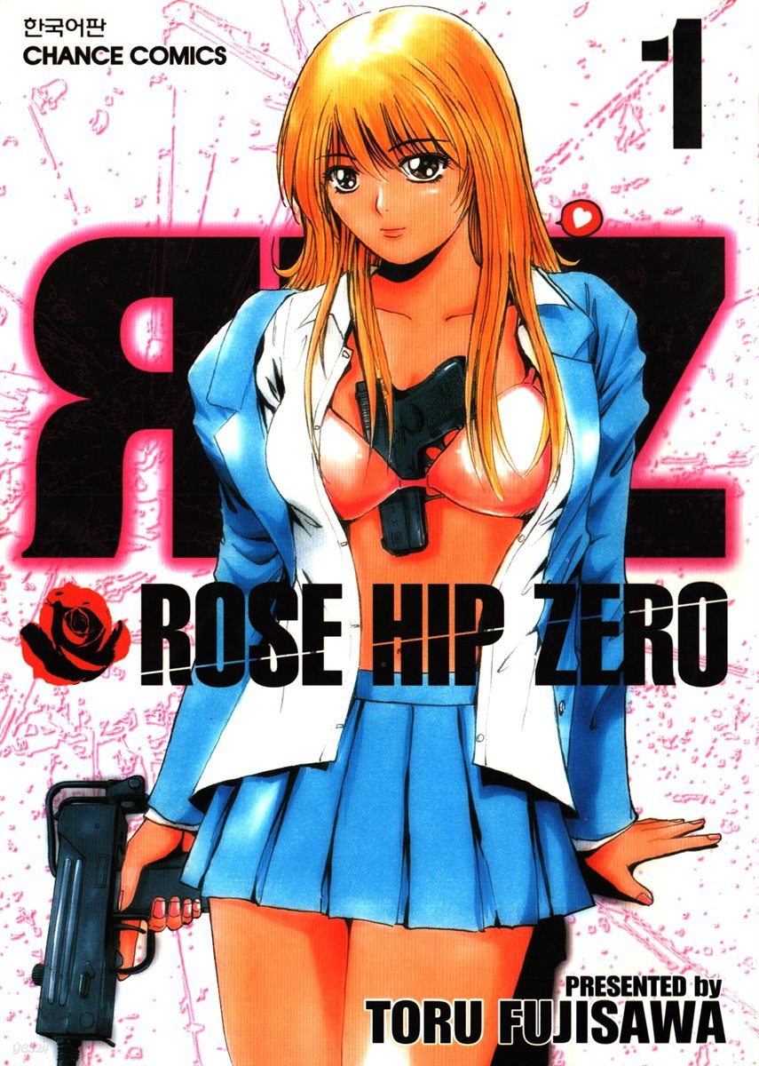 로즈 힙 제로 (Rose Hip Zero) 01권