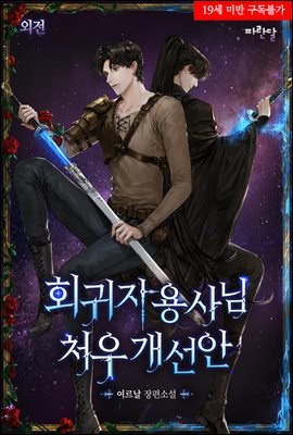 [BL] 회귀자 용사님 처우개선안 (외전)