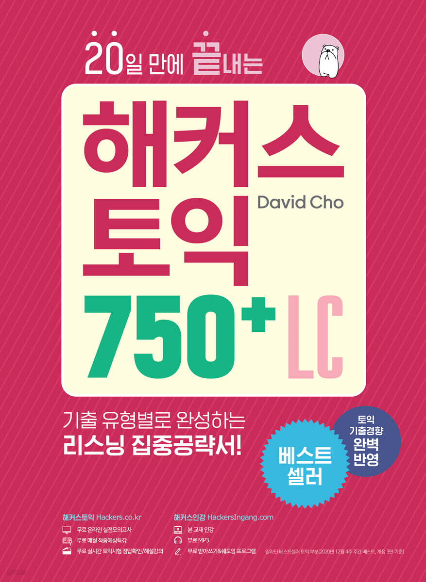 20일 만에 끝내는 해커스 토익 750+ LC (리스닝)